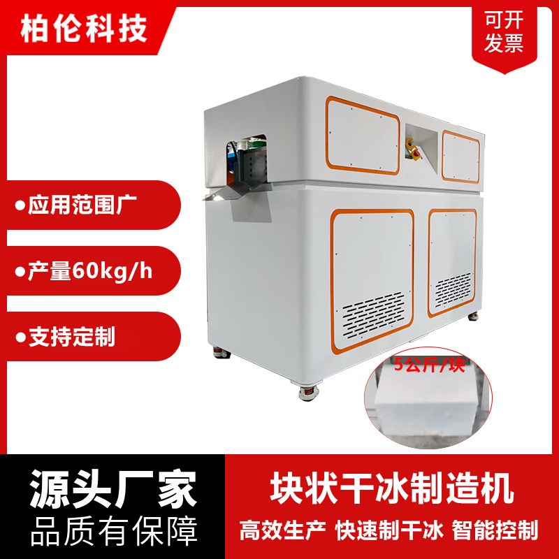 柏伦块状干冰制造机工业级高效生产快速制造智能控制干冰生产设备