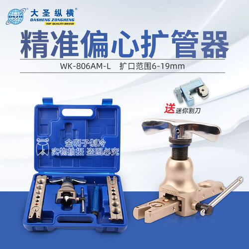 大圣WK-806AM-L精准型偏心扩管器 铜管扩口器 喇叭口扩孔器工具