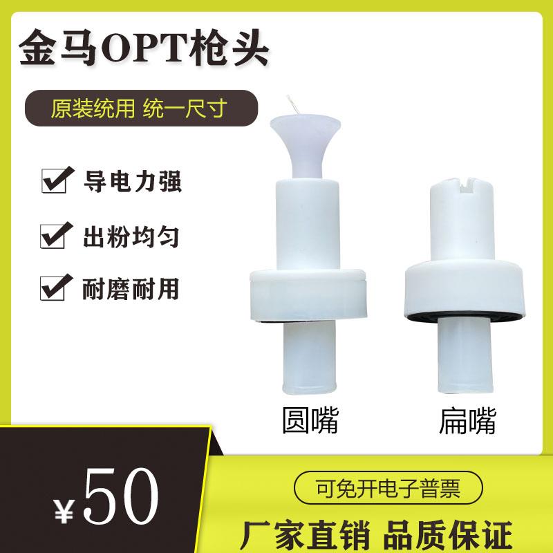金马枪头静电粉末放电针扁喷嘴opt圆电极座导电针Gema GM03喷涂件