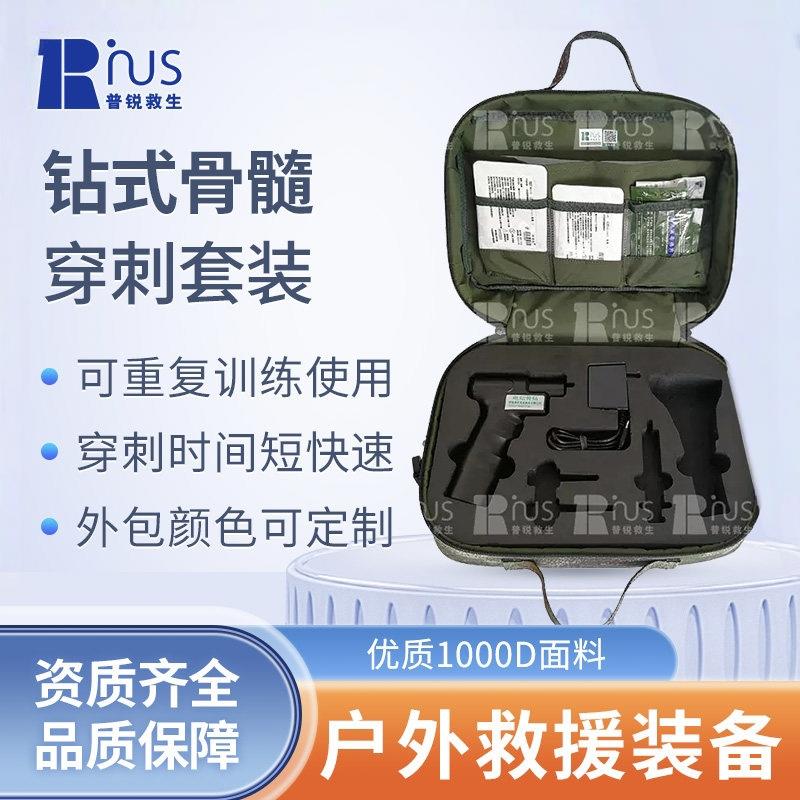 普锐救生便携式钻式骨髓穿刺套装输液包训练培训使用急救救治胫骨