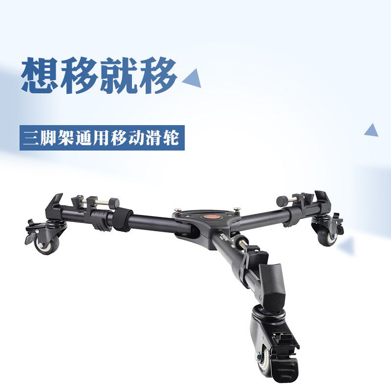 云腾900滑轮移动轨道万向滚轮云台三脚架推移稳定拍摄像静音支架