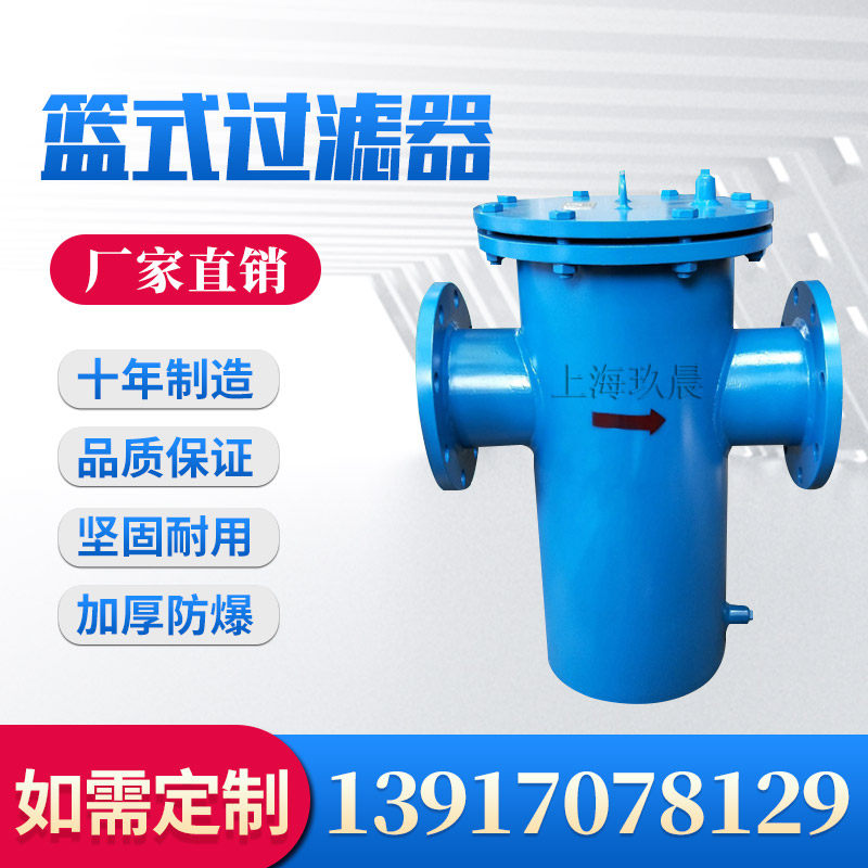 玖晨 PN16 碳钢材质 篮式过滤器.天燃气.污水.柴油.管道过滤器