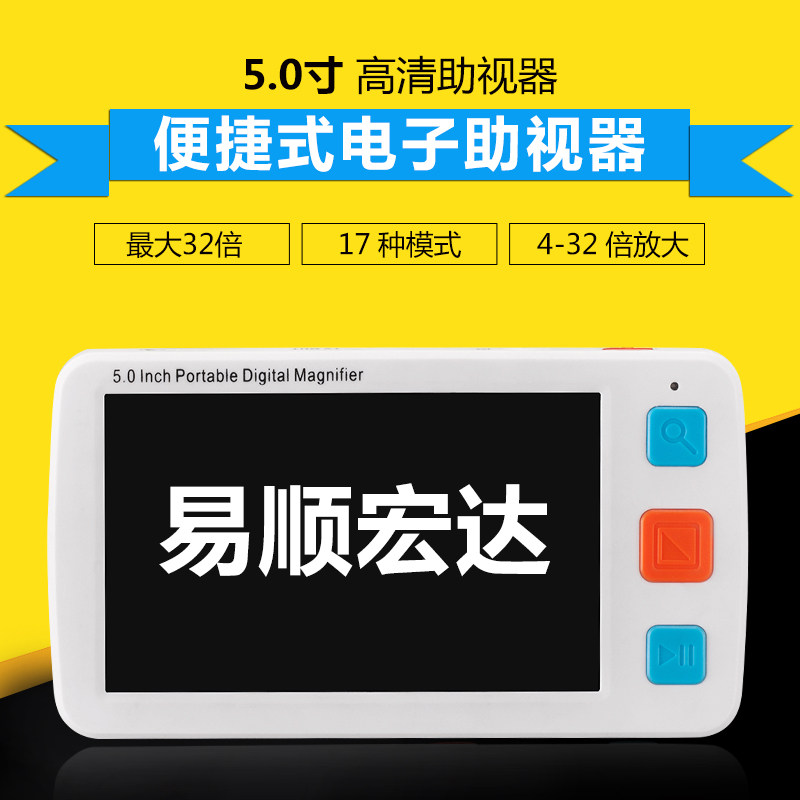 易顺宏达便携式电子助视器5.0寸手持放大镜4-32倍老年人读书看报