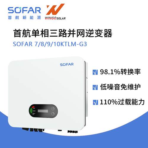 首航SOFAR单相三路并网逆变器SOFAR7/8/9/10KTLM-G3