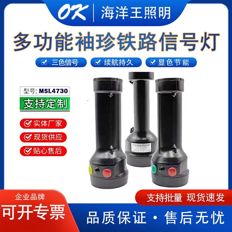 海洋王MSL4730A/LT铁路袖珍信号灯红绿黄JW7510/LT固态强光电筒