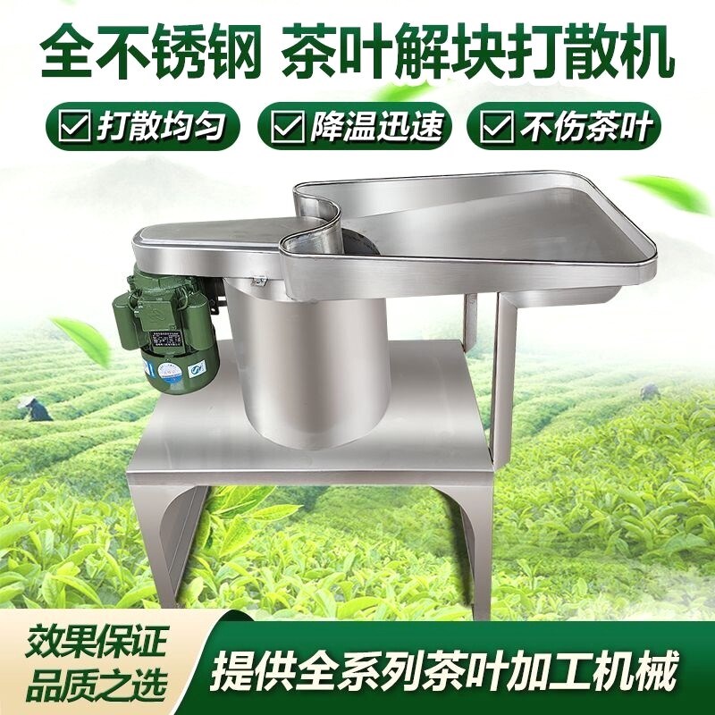 茶叶解块机红茶绿茶打散解散绞切机器茶叶解块抖筛机茶叶加工设备