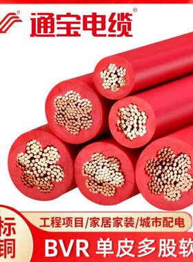 东莞通宝电缆国标BVR10/16/25/35/50/70/95/120平多股铜芯软电线