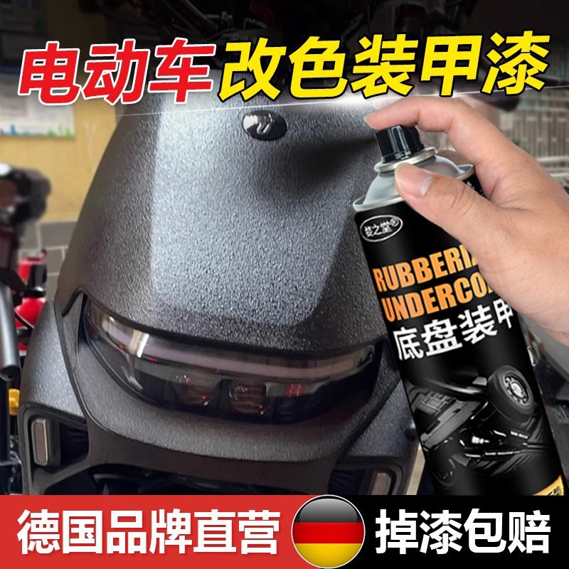 电动车装甲喷漆外壳改色翻新喷漆罐电瓶机车轮毂改装颗粒防爆漆