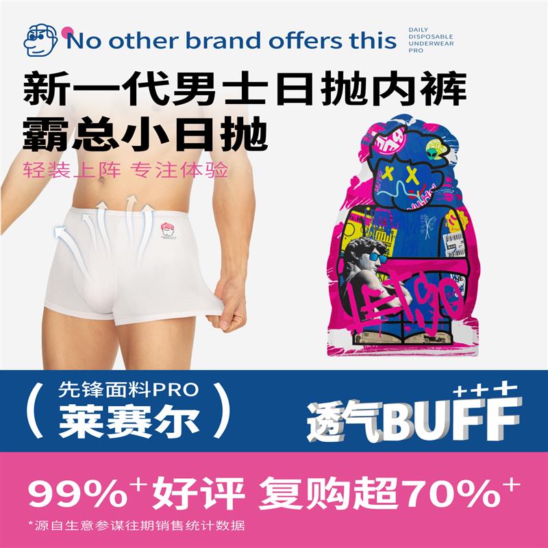 酉点戏男士一次性内裤女平角无菌独立包装高弹不勒大码日抛四角裤