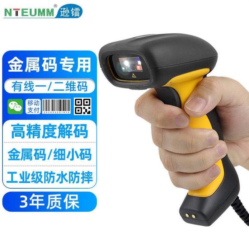逊镭NTEUMM有线二维扫描枪工厂产线金属码薄膜雕刻码DPM码