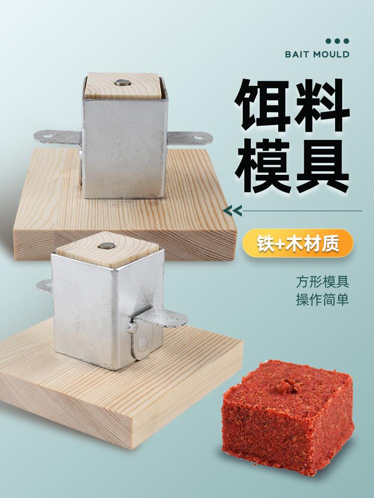 方形饵料模具老树饵料配方饵料窝制作方形模具挤出模具蜈蚣抛掷杆