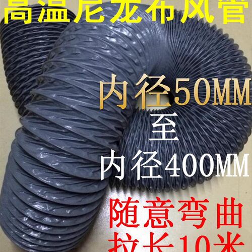 内径50mm-400mm尼龙布风管耐高温帆布软管伸缩通风管排风排油烟管