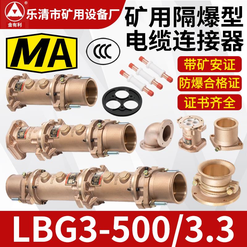 高低压电缆线连接器插头/插座 LBG3-500/3.3矿用隔爆型电缆连接器图片