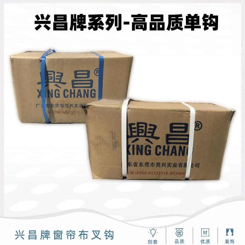 兴昌整箱厂家直供窗帘挂钩配件104加长勾喷粉电镀布叉钩尖钩S钩窗