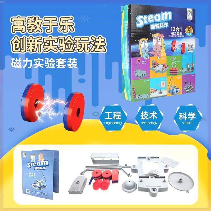 儿童DIY百变趣味手工科学实验教学磁铁科学12合1磁力教具套装