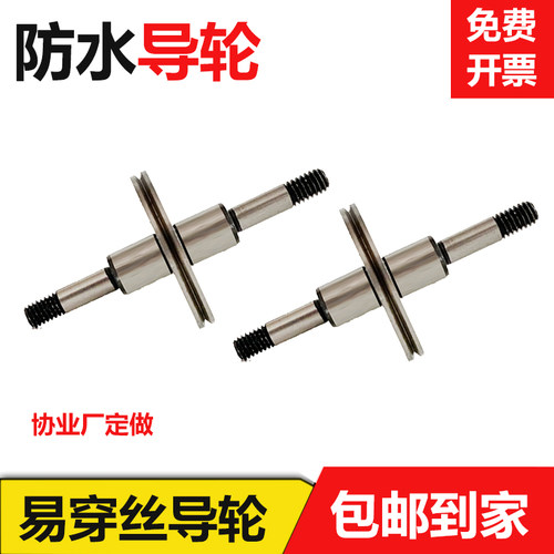 线切割配件大全防水易穿丝导轮总成910/912型号外径25/35*长49mm