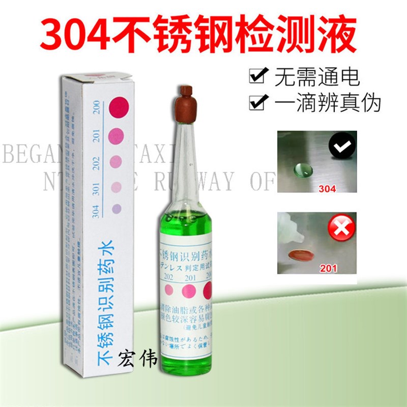 六角牌304不锈钢检测液鉴别液识别药水 316不锈钢试剂鉴定识别液