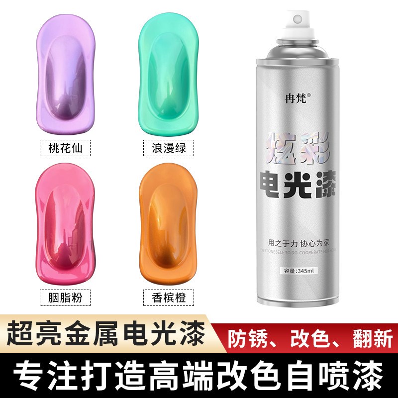超亮金属电光漆汽车电动车轮毂中网尾翼改色自喷漆防腐防锈耐高温