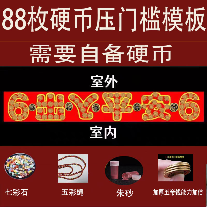 入户过门石下的压门槛加厚五帝钱摆出入平安66五毛钱硬币红布模板