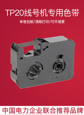 原装硕方线号机tp20黑色带TP-R50B 手持便携式套管打印打码机碳带