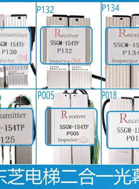 东芝电梯二合一光幕SSGM-154TFP018P130P005东芝用于P132电梯