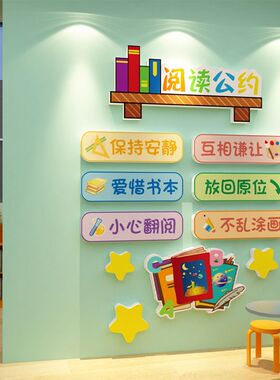借阅公约儿童图书角布置装饰阅读区绘本馆览室幼儿园背景文化墙贴