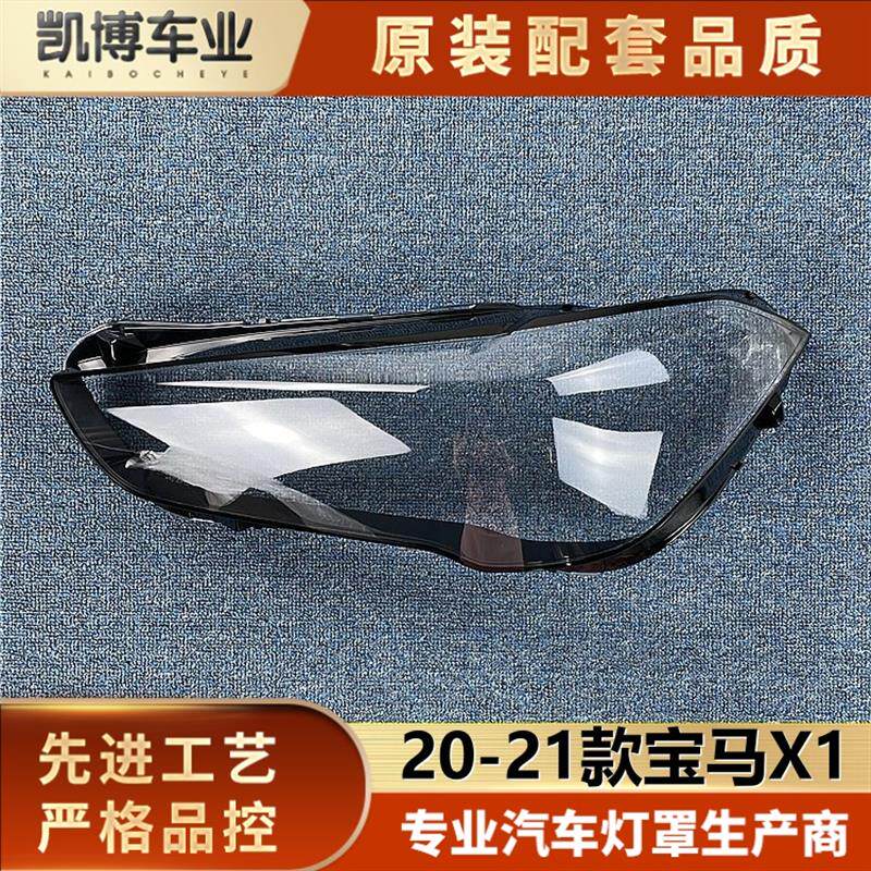 适用于宝马X1大灯罩 19/20/21款X1前大灯透明灯罩 大灯壳 灯面罩