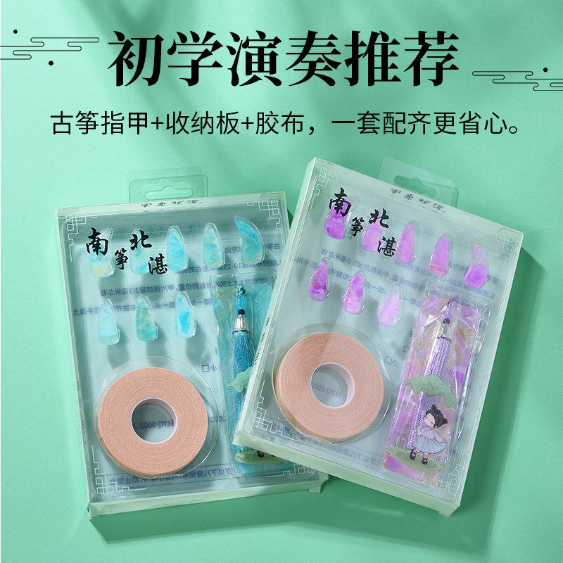 古筝指甲收纳板收纳盒专用胶布专业成人儿童小学生指甲板胶带全套
