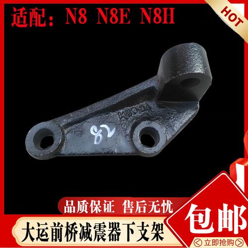 适配大运前桥减震器支架大运N8前桥减震大运减震器避震器下支架