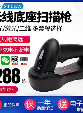 斯图卡(STUKA)1620无线二维扫描枪串口底座 扫码枪激光红光扫描器