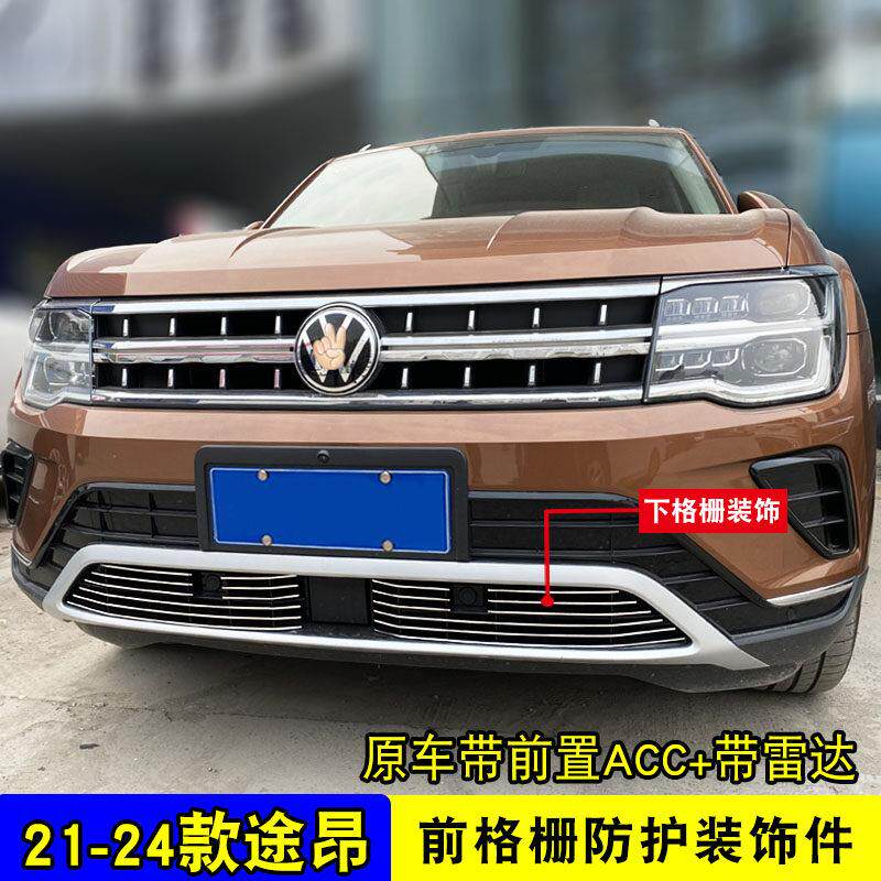 21-装25款途昂大众昂中网外观改饰条品前杠专用途防护配件汽车用