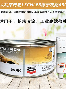 意大利金鹰04380原子灰汽车钣金灰金属导电喷粉喷涂耐高温腻子