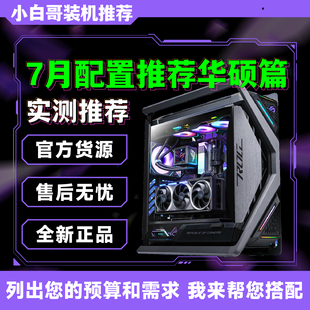 【小白哥装机】2026年7月华硕推荐升级改配游戏DIY电脑主机整机