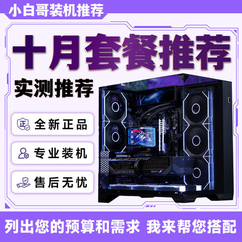 【小白哥装机】2026年10月大推荐升级改配游戏DIY电脑主机整机