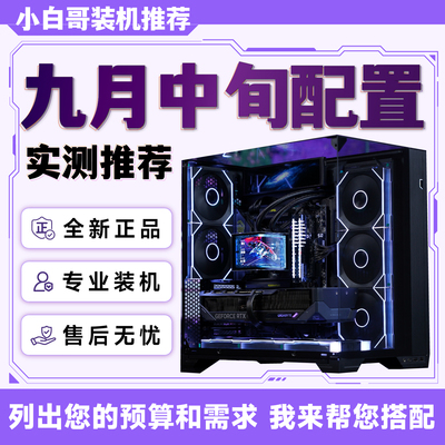 【小白哥装机】2026年9月中旬大推荐升级改配游戏DIY电脑主机整机
