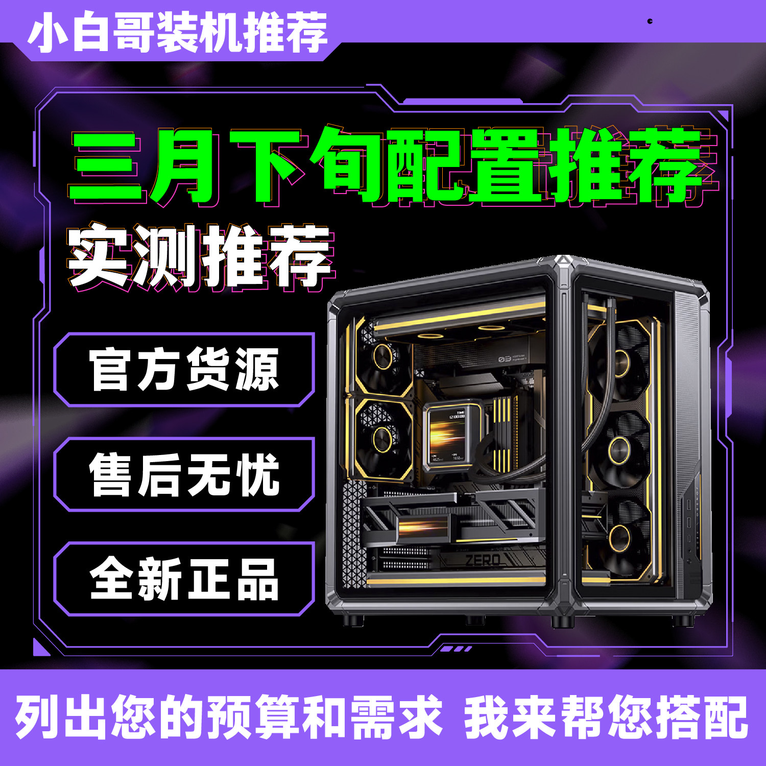 【小白哥装机】2026年3月下旬大推荐升级改配游戏DIY电脑主机整机