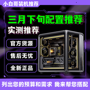 2026年3月下旬大推荐 机 升级改配游戏DIY电脑主机整机 小白哥装