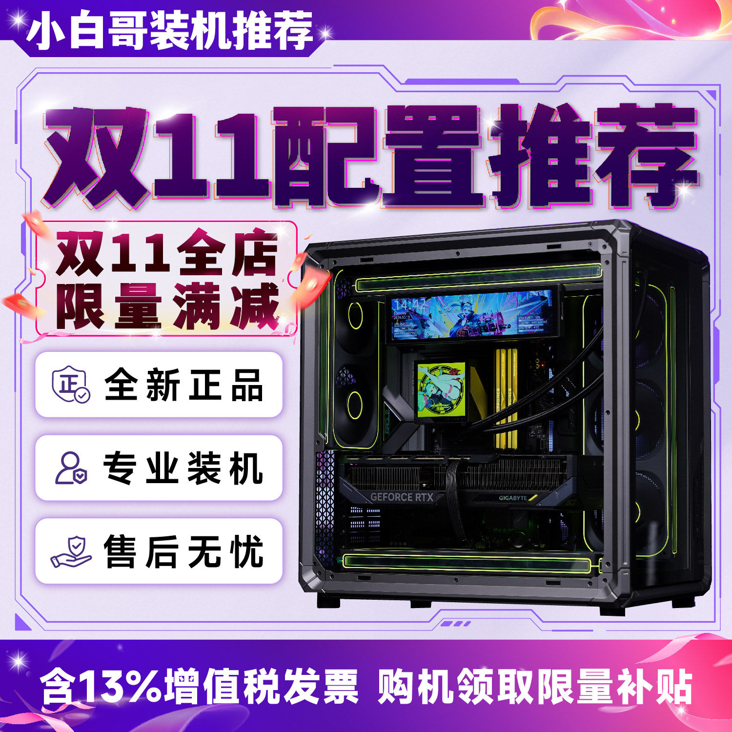 保价双十一【小白哥装机】26年双11配置推荐升级游戏主机电脑整机