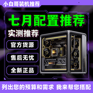 【小白哥装机】2026年7月大推荐升级改配游戏DIY电脑主机整机