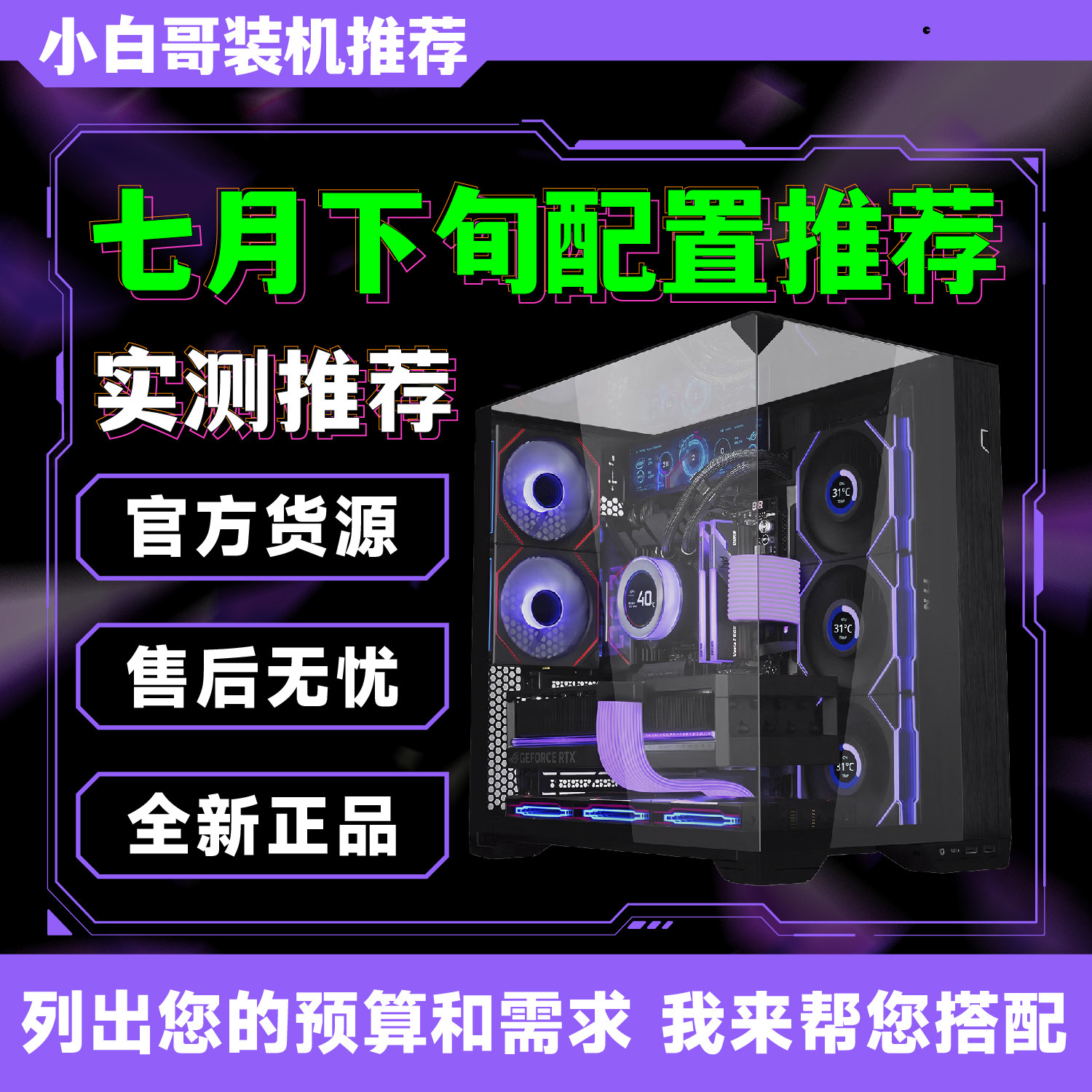 【小白哥装机】2026年7月下旬大推荐升级改配游戏DIY电脑主机整机