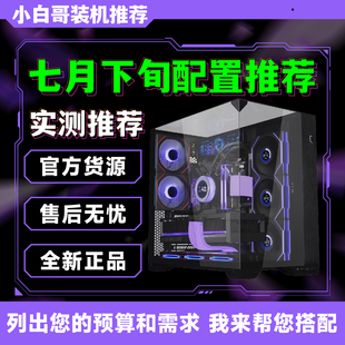 【小白哥装机】2026年7月下旬大推荐升级改配游戏DIY电脑主机整机