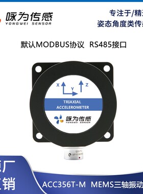 ACC356T高精三轴加速度计MEMS振动传感器数字信号咏为传感科技