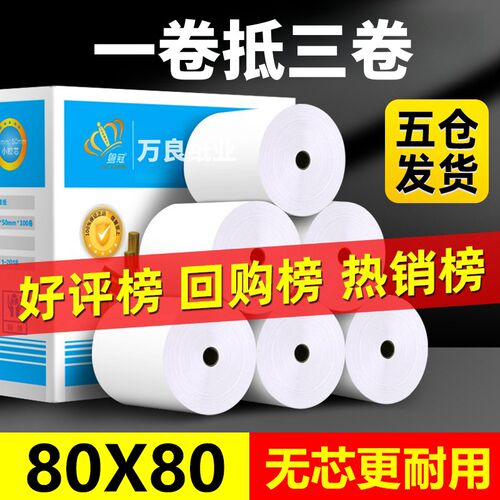 热敏收银纸80X80打印纸57X50热敏纸外卖80X60厨房客如云58小票纸