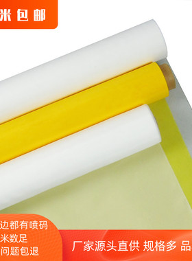 丝网印刷制版白色涤纶黄色丝印网纱网布材料30目145宽5米包邮