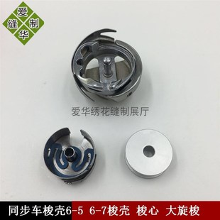 缝纫机配件DY同步车20大梭芯2梭壳工业6-5大平车绗缝铝梭心套包邮