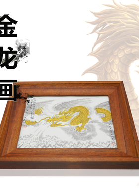 金龙画 桌摆壁挂画卷轴手工画制 金龙真身入驻 强大龙族势力