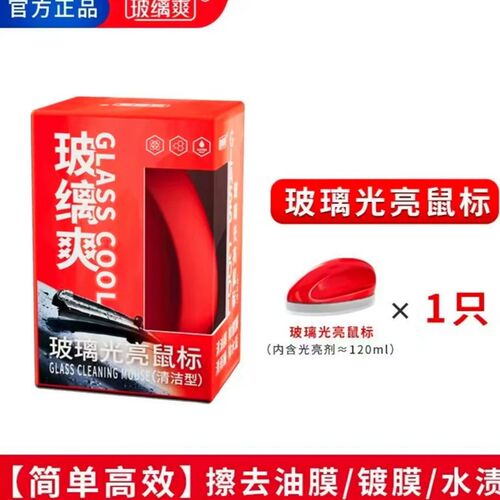 玻缡爽玻璃光亮鼠标,秒除重度油膜 镀膜 雨痕印,空调水,氧化层