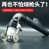 P80等离子切割枪枪头LGK100焊线枪头内置气泵等离子切割机配件