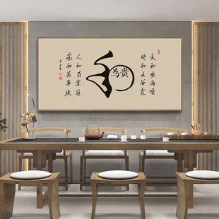 和为贵字画老板办公室挂画茶室会客厅背景墙禅意书法壁画带外框