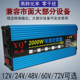 跃旗12v24v48v60v72v转220v修正炫波2000w车载家用智能逆变转换器